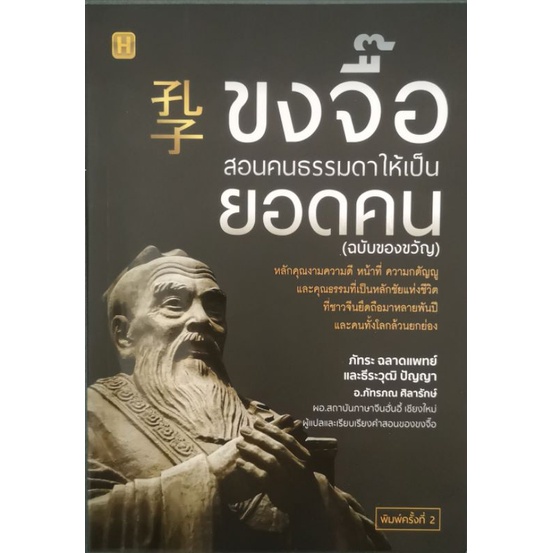 หนังสือราคา 99 บาท ขงจื๊อ สอนคนธรรมดาให้เป็นยอดคน ( ฉบับของขวัญ ) : จิตวิทยา การพัฒนาตนเอง สามก๊ก คำคม ขงจื้อ