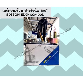 เกร์ความร้อน สายไวนิล 100" EDISON EDG-102-100L