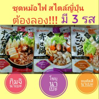 ซุปหม้อไฟสไตล์ญี่ปุ่น 3รส  กิมจินาเบะ,โชยุนาเบะ,ทงคัตสึนาเบะ บรรจุ 6 ซอง 27 มล. 
ปรุงง่าย 
ได้รสชาติ ญี่ปุ่น แท้ ๆ