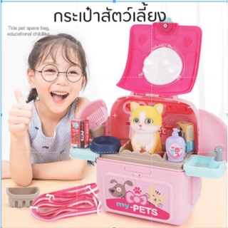 ของเล่นจำลอง เลี้ยงสัตว์เลี้ยงสุดน่ารัก กระเป๋าสัตว์เลี้ยง มีของเล่นที่เล่นกับสัตว์เลี้ยงมากมาย มีหมากับแมว พร้อมส่ง