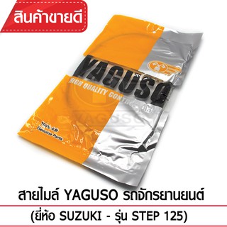 สายไมล์ YAGUSO รถจักรยานยนต์ (ยี่ห้อ SUZUKI– รุ่น STEP 125)