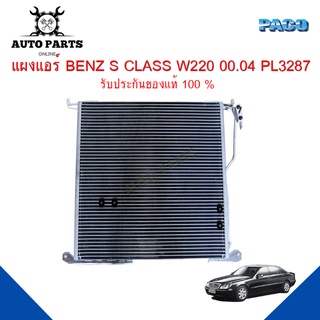 แผงแอร์ BENZ S CLASS W220 ปี 2000 - 2004 รังผึ้งแอร์ แผงรังผึ้ง แผงคอยล์ร้อน PL3287