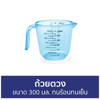 ถ้วยตวง ขนาด 300 มล. ทนร้อนทนเย็น - แก้วตวง