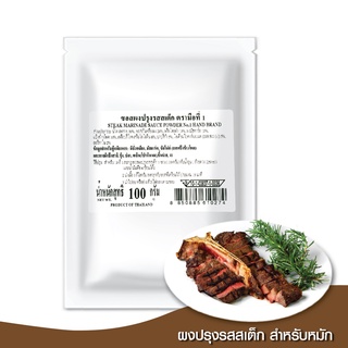 ง่วนสูน ซอสผงปรุงรสสเต็ก 100 g Steak Marinade Sauce Powder