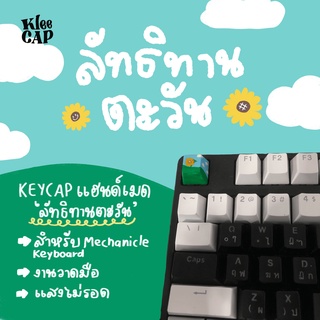 keycap แฮนด์เมด คีย์แคปลาย ลัทธิทานตะวัน