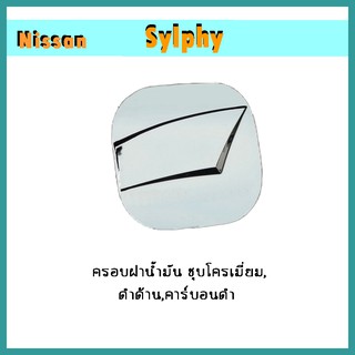 ครอบฝาน้ำมัน Sylphy ดำด้าน