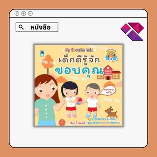 หนังสือนิทานภาพ เด็กดีรู้จักขอบคุณ I สนุกสนานหรรษาไปกับนิทานอ่านเพลิน นิทานสำหรับเด็ก นิทานเด็กดี