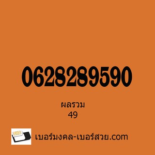 เบอร์มงคล 2828 เบอร์หงส์ 289 เบอร์มงคล เบอร์สวย ผลรวม 49 ซิมเติมเงิน