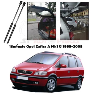 โช๊คฝากระโปรงหลัง โช๊คค้ำฝากระโปรงท้าย  Opel Zafira A Mk1  ปั1998-2005
