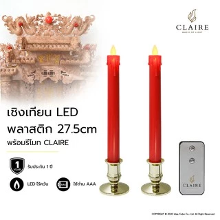 แคร์ล เชิงเทียนไฟฟ้า LED สูง27.5ซม น้ำตาเทียนถอดได้ พลาสติก แดงทอง