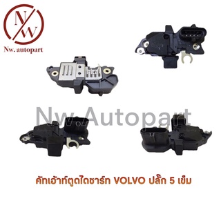 คัทเอ้าท์ตูดไดชาร์ท VOLVO ปลั๊ก 5 เข็ม