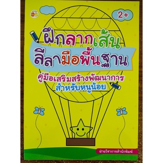 หนังสือเด็ก : ฝึกลากเส้น ลีลามือพื้นฐาน คู่มือเสริมสร้างพัฒนาการ สำหรับหนูน้อย