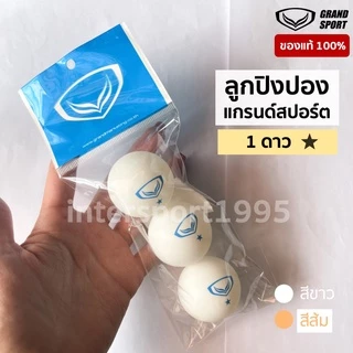 ลูกปิงปอง แกรด์สปอร์ต เทเบิลเทนนิส Grandsport 1 ดาว สีขาว สีส้ม (แพค 3 ลูก)