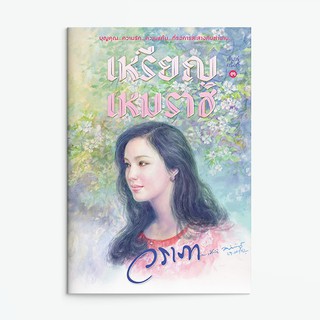 หนังสือนิยาย เหรียญเหมราช : ผู้แต่ง วราภา : สำนักพิมพ์ แสงดาว