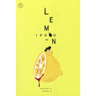 นายอินทร์ หนังสือ เลมอน LEMON โดย Kwon Yeo-Sun ควอนยอซอน สำนักพิมพ์  ฟูริน/Fuurin