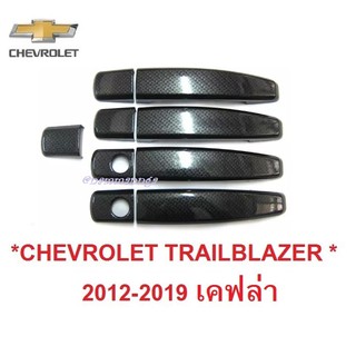 ครอบมือจับประตู CHEVROLET COLORADO TRAILBLAZER 2012 - 2019 ลายเคฟล่า เชฟโรเลต เทรลเบลเซอร์ ครอบมือเปิด ครอบ มือดึง ประตู