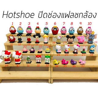 ตัวปิดช่องแฟลช Hotshoe ลายการ์ตูน