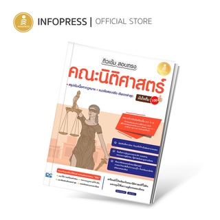 Infopress (อินโฟเพรส) TCAS - ติวเข้ม สอบตรง คณะนิติศาสตร์ มั่นใจเต็ม 100 - 72103