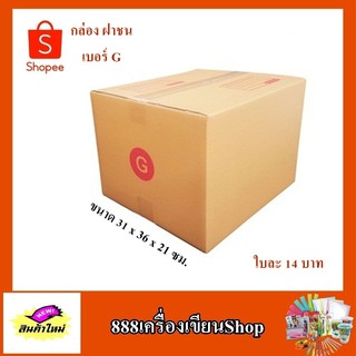 กล่อง ปณ. ฝาชน แบบ G ขนาด 31*36*26 ซม. มีพิมพ์