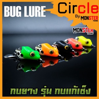 กบยาง รุ่น กบแก้เซ็ง by BUG LURE