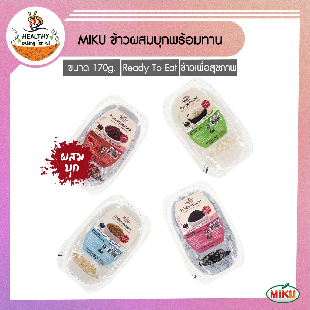 MIKU ข้าวผสมบุกพร้อมทาน 170g x6 ถาด [FR0005,0006,0007,0008]Jasmine Rice With Konjac Ready to eat มีประโยชน์ ไฟเบอร์สูง