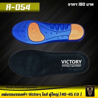 แผ่นรองเท้า Victory (คู่)