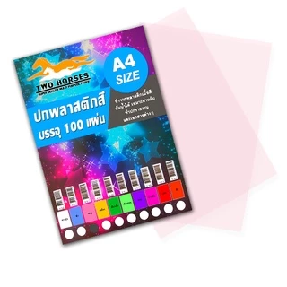 (ส่งด่วน) แผ่นใส ปกพลาสติก สี แผ่นรองปกสี ขนาด A4 บรรจุ 100 แผ่น 10สี