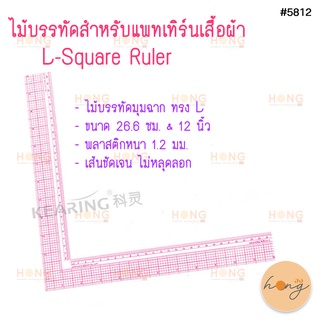 ไม้บรรทัดสำหรับแพทเทิร์นเสื้อผ้า L-Square Ruler Kearing #5812