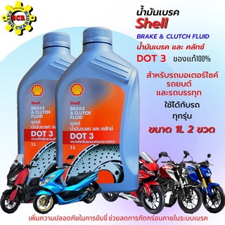 น้ำมันเบรค Shell DOT 3 ขนาด 1 ลิตร แบบชุด 2 ขวดน้ำมันเบรคมอเตอร์ไซค์น้ำมันเบรครถยนต์ น้ำมันเบรครถบรรทุก น้ำมันเบรคคุณภาพ