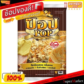 ✨นาทีทอง✨ POP มาการีน ป๊อป ขนาด 1กิโลกรัม เนยเทียม วัตถุดิบ, เครื่องปรุงรส, ผงปรุงรส