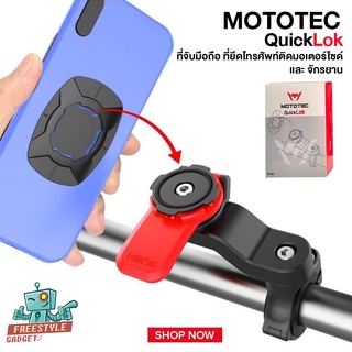 MOTOTEC Quick Lok MT-Q01 - ที่จับมือถือ ระบบล็อค ที่ยึดโทรศัพท์ติดมอเตอร์ไซด์ และ จักรยาน