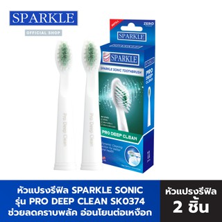 Sparkle Sonic หัวแปรงสีฟัน สำหรับแปรงสีฟันไฟฟ้า (รีฟิล) Pro Deep Clean Refill รุ่น SK0374 หัวแปรง หัวแปรงไฟฟ้า