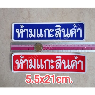 สติ๊กเกอร์ ห้ามแกะสินค้า 5x21cm. คำเตือน คำบอก คำห้าม