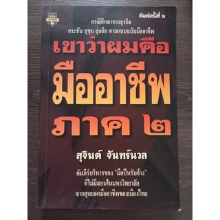 เขาว่าผมคือมืออาชีพภาค 2/ หนังสือมือสองสภาพดี