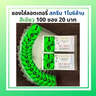 ซองแก้วใส สกรีน1ใบ6ล้าน ซองใสใส่ลอตเตอรี่ มี 6สี ซองแก้วใสใส่ลอตเตอรี่1แพค 20 บาทได้100ซอง สำหรับใส่สลากกินแบ่งรัฐบาล