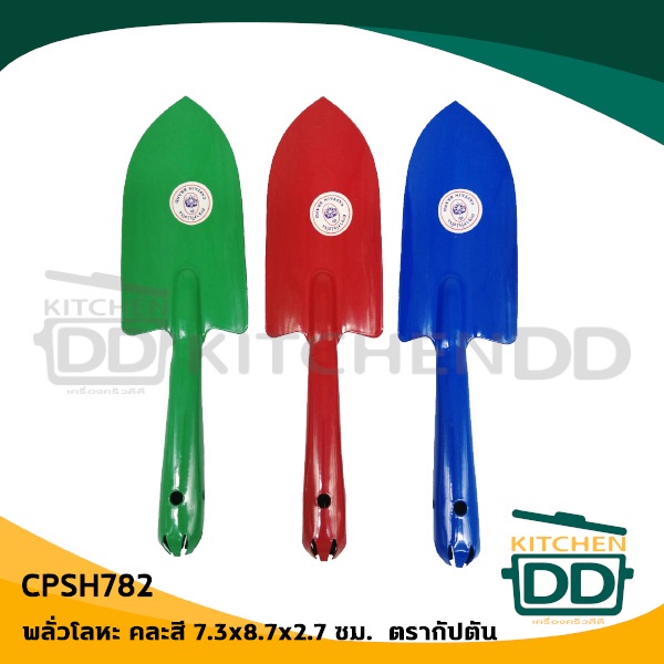พลั่ว ด้ามเล็ก โลหะ คละสี 7.3x28.7x2.7 ซม. Captain กัปตัน CPSH782 - 1 อัน