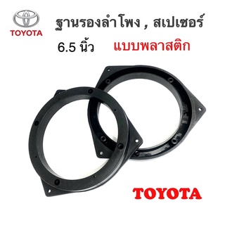 ฐานรองลำโพง 6” 6.5” TOYOTA แบบพลาสติก