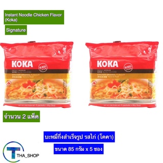 THA shop 2x(85 ก.x5) Koka โคคา บะหมี่ รสไก่ มาม่า บะหมี่กึ่งสำเร็จรูป อาหารแห้ง มาม่าแห้ง อาหารราคาถูก instant noodles