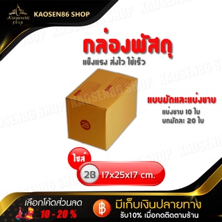 กล่องไปรษณี กล่องพัสดุ (เบอร์ 2B) มีพิมพ์ รับ-ส่ง กล่องคุณภาพดีตามมาตรฐาน 1 มัดมี 20 ใบ