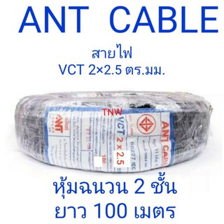 สายไฟ vct ขนาด 2 ×2.5ยี่ห้อ and Cable ยาว 100 เมตร เป็นสายหุ้มฉนวน 2 ชั้น