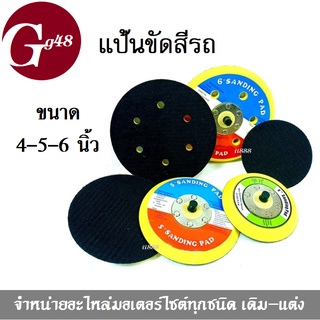 แป้นขัดสีรถ แป้นขัด ขนาด4-5-6นิ้ว ขายยกเซ็ท3ชิ้น ไม่แยกขาย แป้นขัด แป้นจับ กระดาษทราย สินค้ามีคุณภาพ