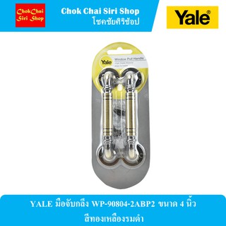 YALE มือจับกลึง WP-90804-2ABP2 ขนาด 4 นิ้ว สีทองเหลืองรมดำ