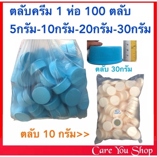 ตลับครีม ตลับยา ขนาด 5 กรัม , 10 กรัม , 20 กรัม , 30 กรัม ((1 ห่อ บรรจุ แพ็คละ 100 ตลับ))