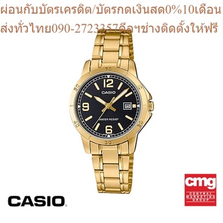 CASIO นาฬิกาข้อมือ GENERAL รุ่น LTP-V004G-1BUDF นาฬิกา นาฬิกาข้อมือ