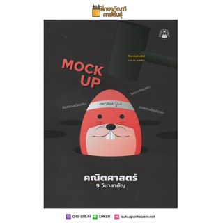 Mock Up คณิตศาสตร์ 9 วิชาสามัญ อัพเดทตามข้อสอบจริงทุกปีของ สทศ. คู่มือ เตรียมสอบ