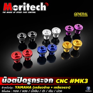 น๊อตปิดรูกระจก น๊อตอุดรูกระจก CNC MK3 Moritech สำหรับรถรุ่น #YAMAHA (เกลียวซ้าย+เกียวขวา)