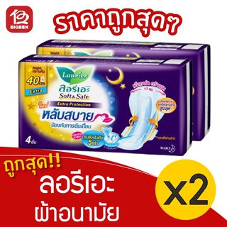 [2 ห่อ] Laurier ลอรีเอะ ซอฟท์&amp;เซฟ เอ็กซ์ตร้า โพรเทคชั่น กลางคืน มีปีก 40 ซม. 4 ชิ้น ผ้าอนามัย 8851818097544