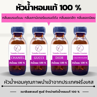 กลิ่นผู้หญิง หัวน้ำหอม  หัวเชื้อน้ำหอมแท้ 100 % จากฝรั่งเศส กลิ่นเคาน์เตอร์แบรนด์ดัง กลิ่นยอดนิยม WOMENS PERFUME