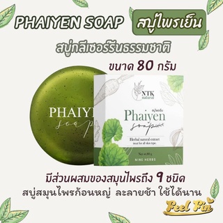 สบู่ไพรเย็นลดสิว Phaiyen ไพรเย็นขนาด 80 กรัม