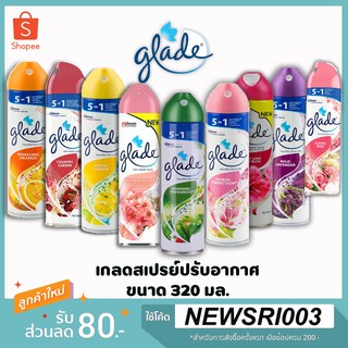 Glade เกลดสเปรย์ปรับอากาศ ขนาด 320 มล.